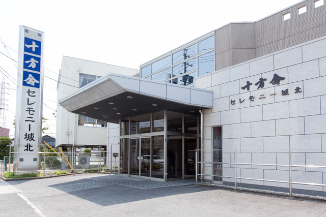 十方舎　セレモニー城北