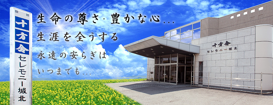 愛知県岡崎市の葬儀 葬式 十方舎 セレモニー城北
